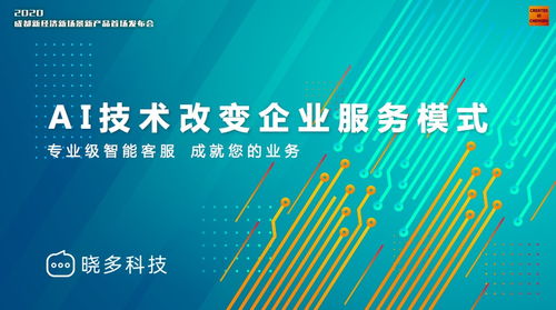 曉多科技攜新產品亮相成都新經濟舞臺，以技術創新把握時代發展機遇